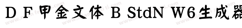 ＤＦ甲金文体 B StdN W6生成器字体转换